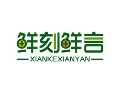 鲜刻鲜言XIANKEXIANYAN