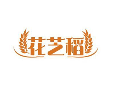 花芝稻