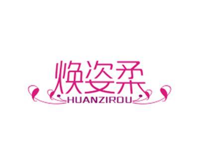 焕姿柔HUANZIROU