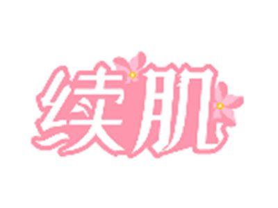 续肌