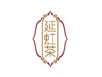 延虹茶