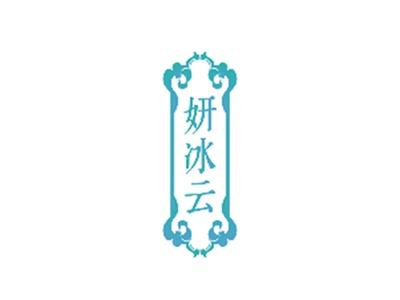 妍冰云