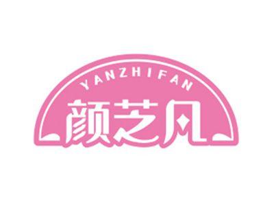 颜芝凡YANZHIFAN