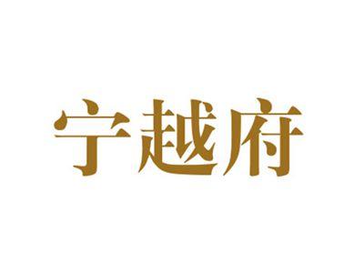 宁越府