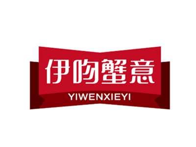 伊吻蟹意YIWENXIEYI