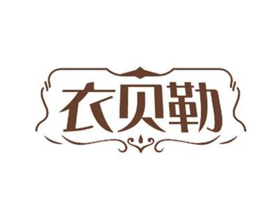 衣贝勒