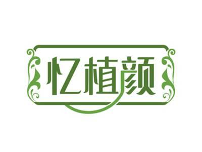 忆植颜