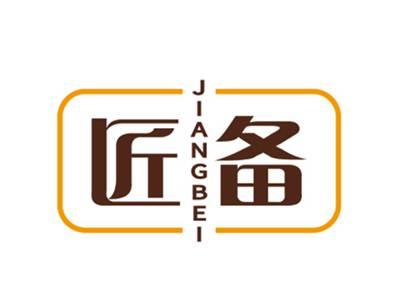 匠备JIANGBEI