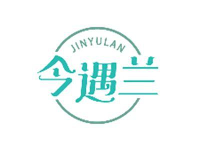 今遇兰JINYULAN