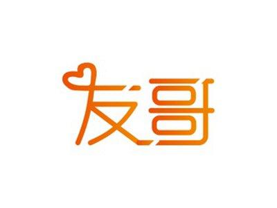 友哥