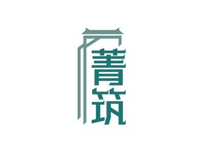 菁筑