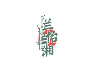 兰怡湘