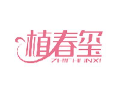 植春玺ZHICHUNXI