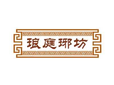 琅庭琊坊