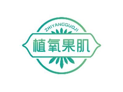 植氧果肌ZHIYANGGUOJI