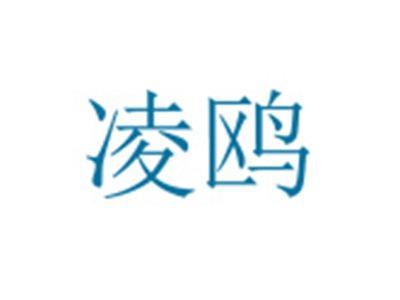 凌鸥