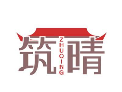 筑晴ZHUQING