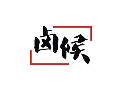 卤候