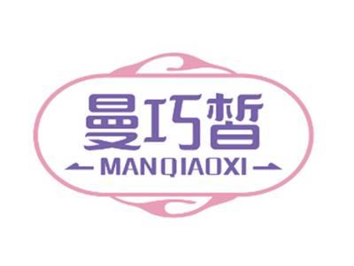 曼巧皙MANQIAOXI
