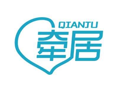 牵居QIANJU