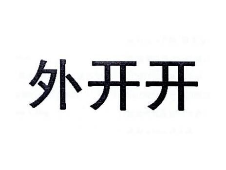 外开开