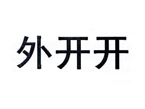 外开开