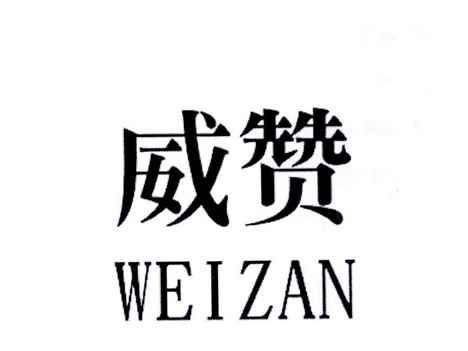 威赞