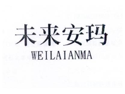 未来安玛