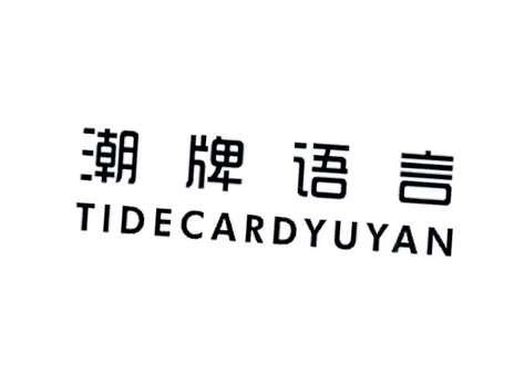 潮牌语言