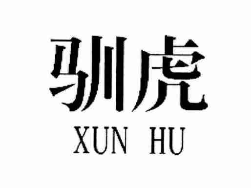 驯虎