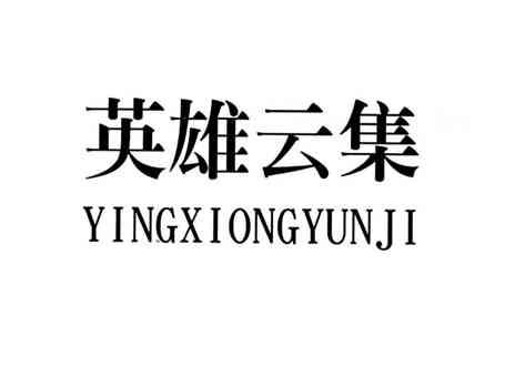 英雄云集