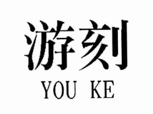 游刻