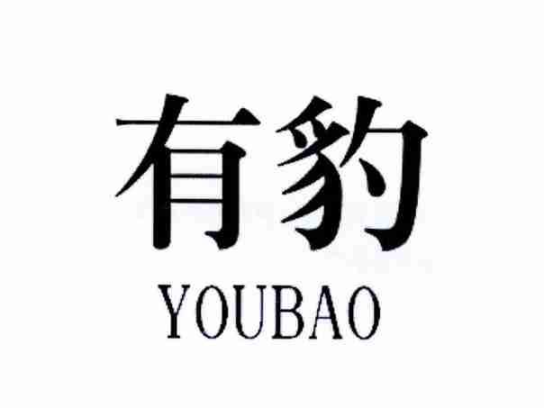 有豹