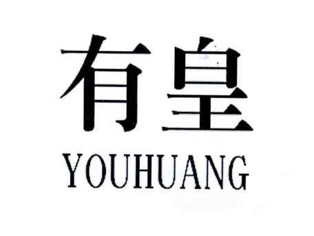 有皇
