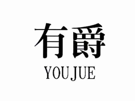 有爵