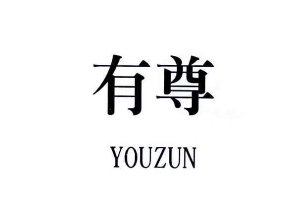 有尊