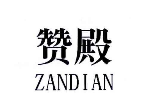 赞殿