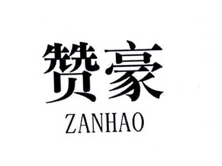 赞豪