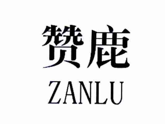 赞鹿