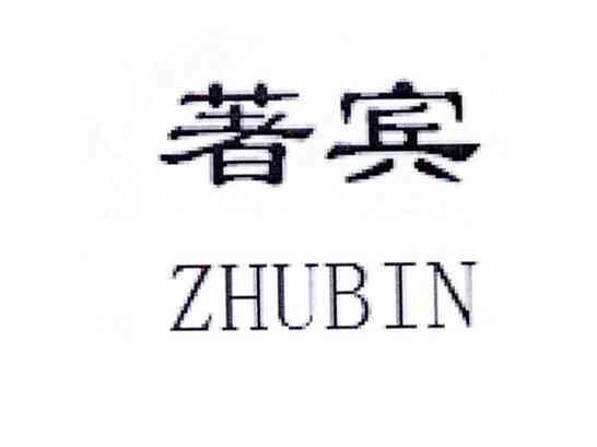 著宾