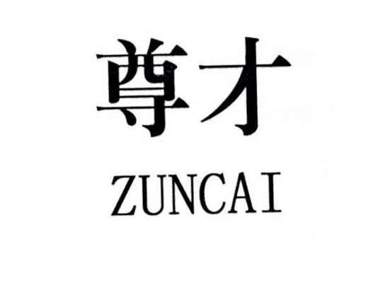 尊才