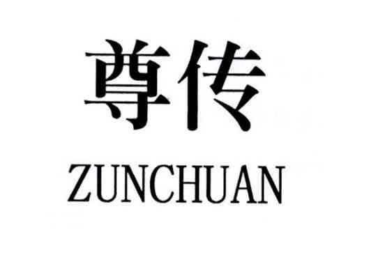 尊传