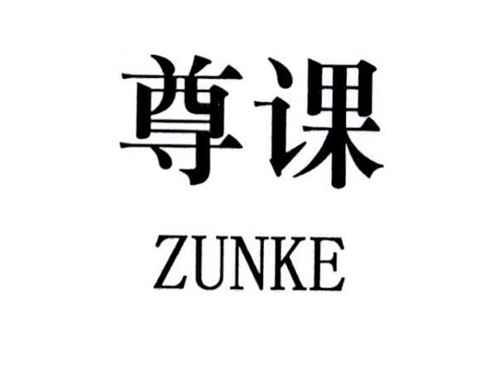 尊课