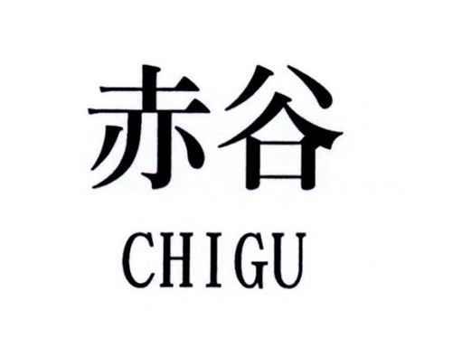 赤谷