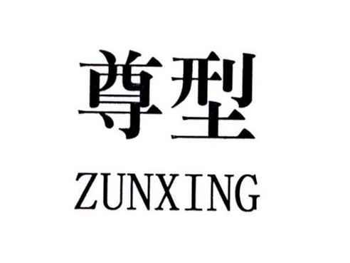 尊型