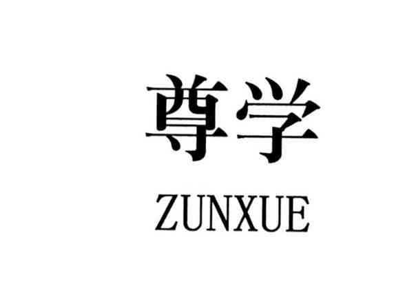 尊学