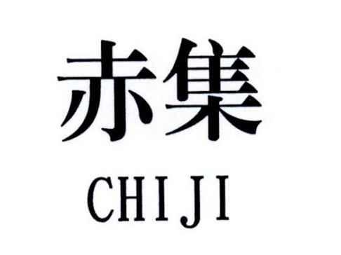 赤集