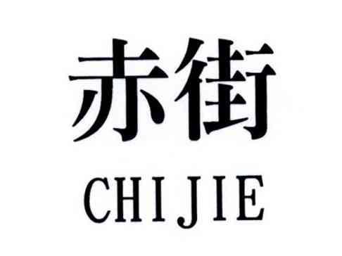 赤街