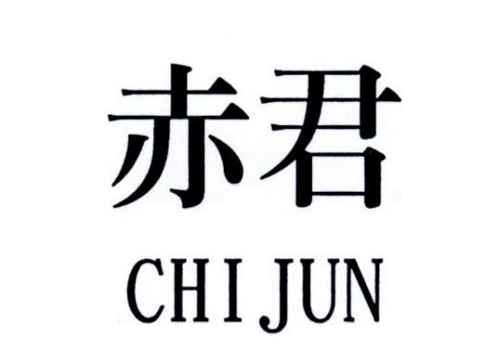 赤君