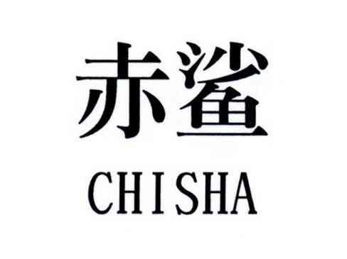 赤鲨